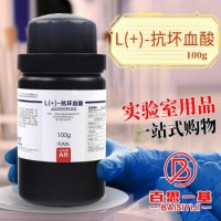 西隴科學化工 抗壞血酸 維生素C 分析純 100g 25g 500克 西隴化工 100克